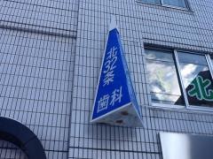 北３２条歯科クリニック