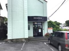 村田歯科医院