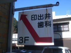 印出井歯科医院