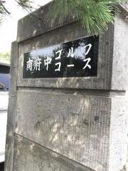 府中スポーツガーデン