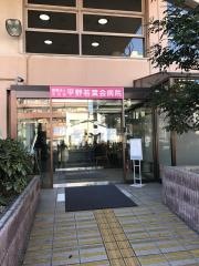 平野若葉会病院