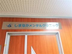 しまなかメンタルクリニック