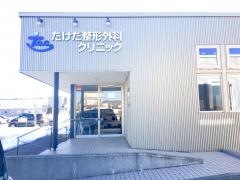 たけだ整形外科クリニック