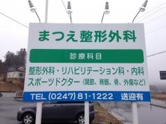 まつえ整形外科
