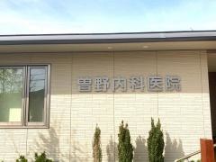 曾野内科医院