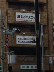 澤井クリニック