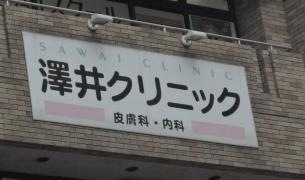 澤井クリニック