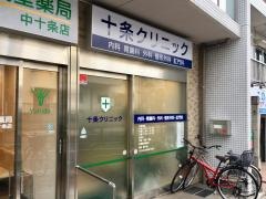 十条クリニック