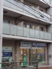 十条クリニック
