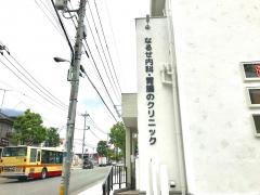 なるせ内科・胃腸のクリニック