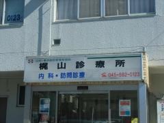 梶山診療所