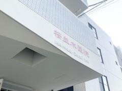 桜並木医院