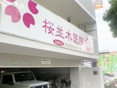 桜並木医院