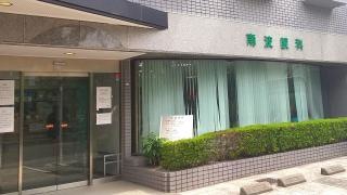 南波眼科