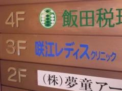 咲江レディスクリニック