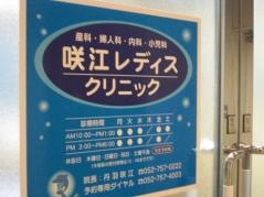 咲江レディスクリニック