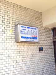 間嶋胃腸科内科医院