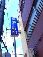 間嶋胃腸科内科医院