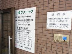 三家クリニック