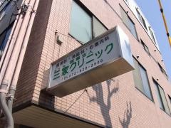 三家クリニック