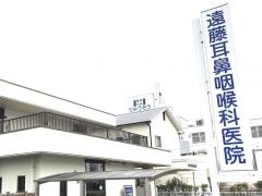 遠藤耳鼻咽喉科医院