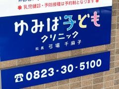 ゆみば子どもクリニック