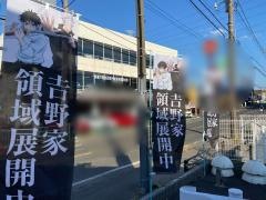 吉野家　船橋二和東店