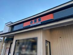 吉野家　船橋二和東店