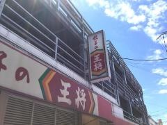 餃子の王将　四條畷駅前店