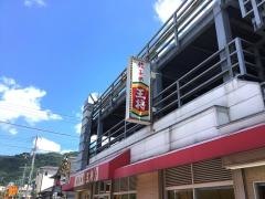 餃子の王将　四條畷駅前店