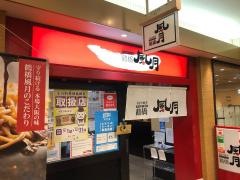 鶴橋風月　リーベル王寺店
