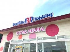 サーティワンアイスクリーム　飯塚かやの森店