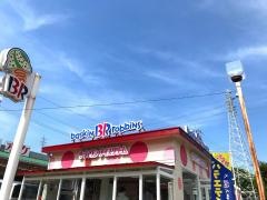 サーティワンアイスクリーム　飯塚かやの森店
