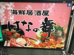 はなの舞　神田鍛冶町店
