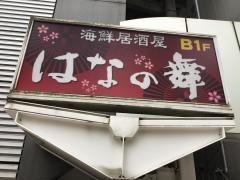 はなの舞　神田鍛冶町店