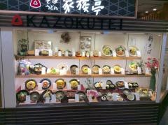 家族亭セレオ八王子店