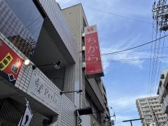 ちから　本店