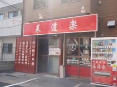 菜道楽
