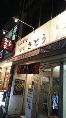 麺処　さとう