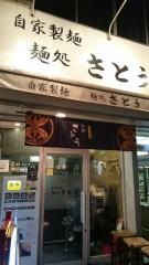 麺処　さとう