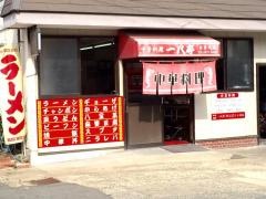 一八亭