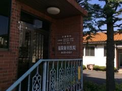 福岡歯科医院
