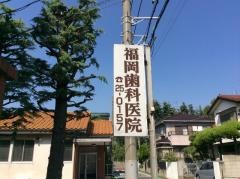 福岡歯科医院