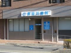 長谷川歯科医院