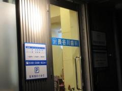 長谷川歯科医院