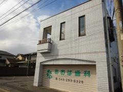 あおば歯科