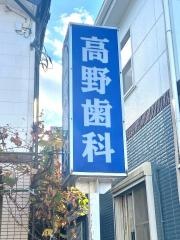 高野歯科