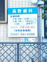 高野歯科