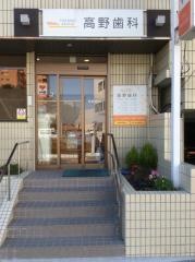 高野歯科医院