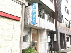 岩間歯科医院